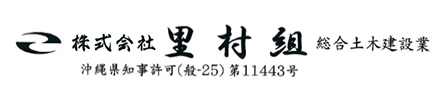 株式会社　里村組