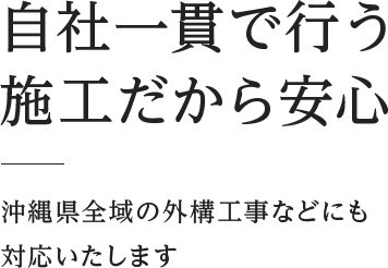 自社一貫で行う施工だから安心 沖縄県全域の外構工事などにも対応いたします 